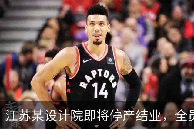 江苏某设计院即将停产结业，全员解散，网友说：好日子过去了！