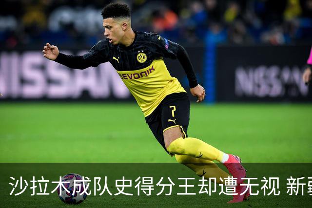沙拉木成队史得分王却遭无视 新疆队这样做原因是什么？