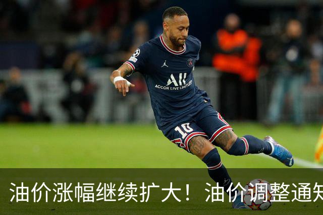 油价涨幅继续扩大！油价调整通知