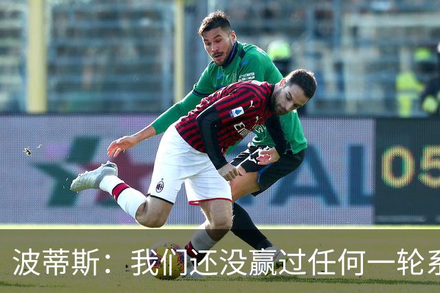 波蒂斯：我们还没赢过任何一轮系列赛，先享受比赛