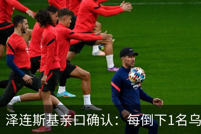 泽连斯基亲口确认：每倒下1名乌军，就会有7到10名俄军跟着陪葬！