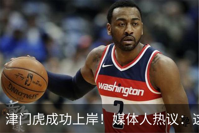 津门虎成功上岸！媒体人热议：这一年万语千言，没强大心理早垮了