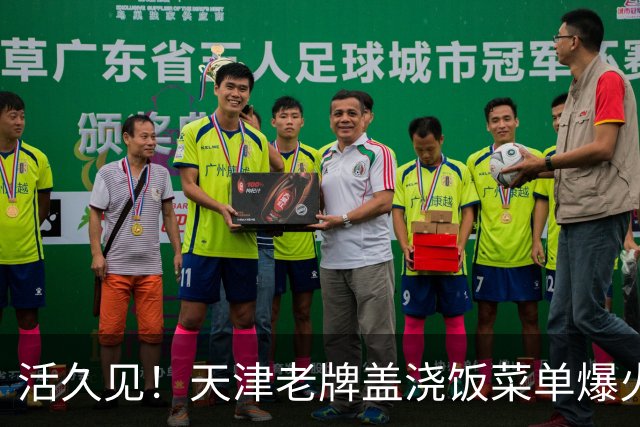 活久见！天津老牌盖浇饭菜单爆火，二代、五代、八代、末代齐上线，网友玩梗：“六代，七代是断代了吗？”