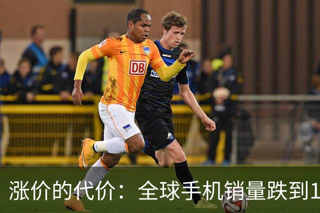 涨价的代价：全球手机销量跌到14年最低，这波寒冬才刚开始