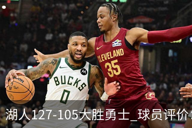 湖人127-105大胜勇士 球员评价：5人优秀，2人及格，2人低迷