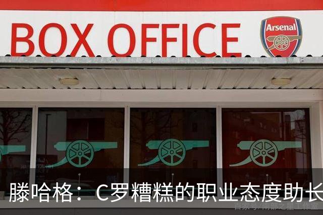 滕哈格：C罗糟糕的职业态度助长曼联有毒文化