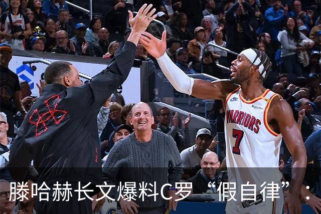 滕哈赫长文爆料C罗“假自律”：拒跑圈、心率不达标、劝队友省腿
