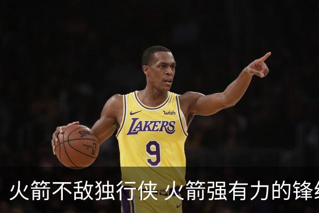 火箭不敌独行侠 火箭强有力的锋线群 为何没能限制住欧文和弗拉格