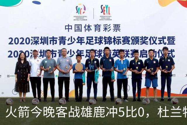 火箭今晚客战雄鹿冲5比0，杜兰特领衔首发