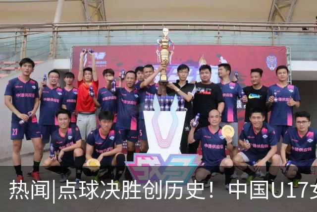 热闻|点球决胜创历史！中国U17女足4-3点杀法国，队史首次闯入世界杯八强