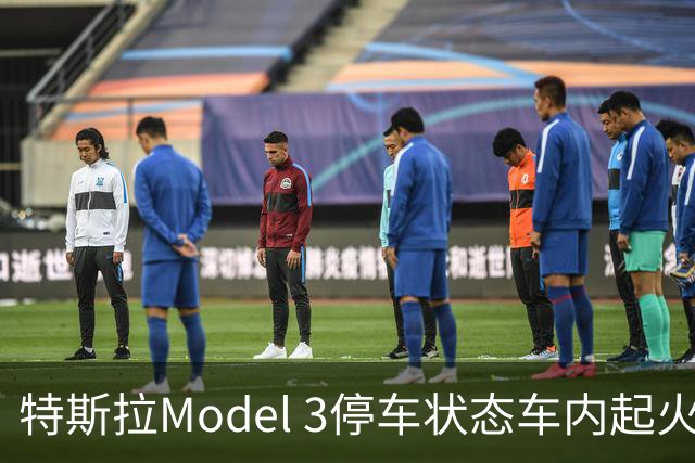 特斯拉Model 3停车状态车内起火 三星手机成怀疑对象