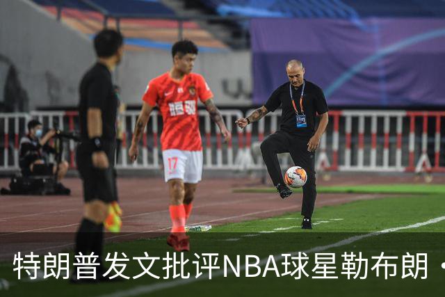 特朗普发文批评NBA球星勒布朗·詹姆斯在76人对阵尼克斯的赛前国歌播放期间仍进行身体活动：他不怎么样，完全是一种耻辱