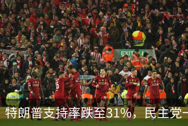 特朗普支持率跌至31%，民主党一旦赢得选举，对华立场将更强硬？