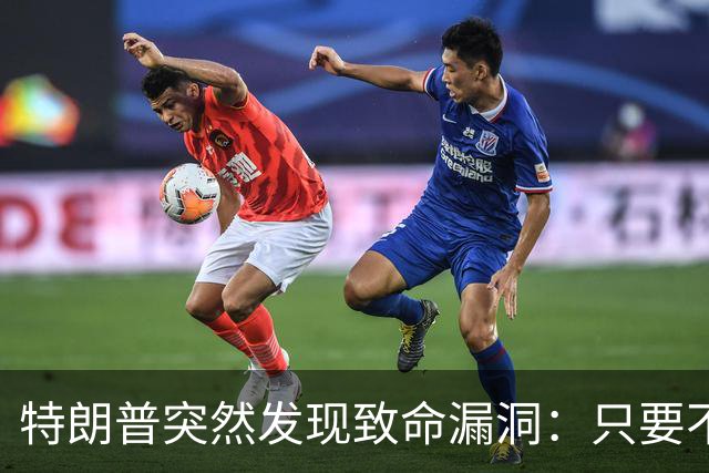 特朗普突然发现致命漏洞：只要不碰中国，全世界没一个能打的
