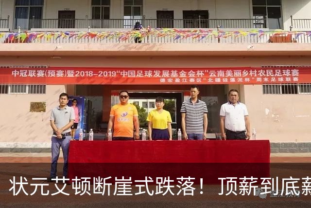 状元艾顿断崖式跌落！顶薪到底薪，根源就一个字