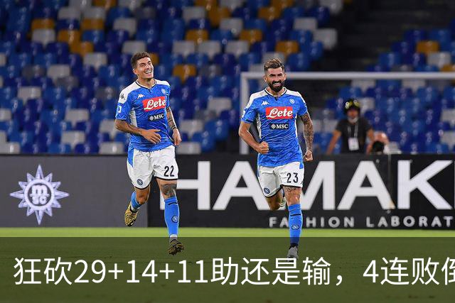 狂砍29+14+11助还是输，4连败倒数第一！联手83分先生真赌错了