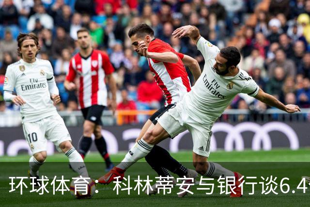 环球体育：科林蒂安与银行谈6.4亿雷亚尔债务置换