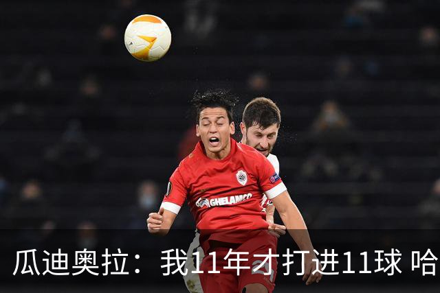 瓜迪奥拉：我11年才打进11球 哈兰德四场就进9个