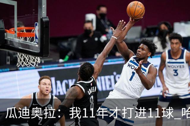 瓜迪奥拉：我11年才打进11球 哈兰德四场就进9个