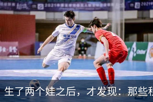生了两个娃之后，才发现：那些租房、工作不稳定的夫妻，未来的日子会越来越难