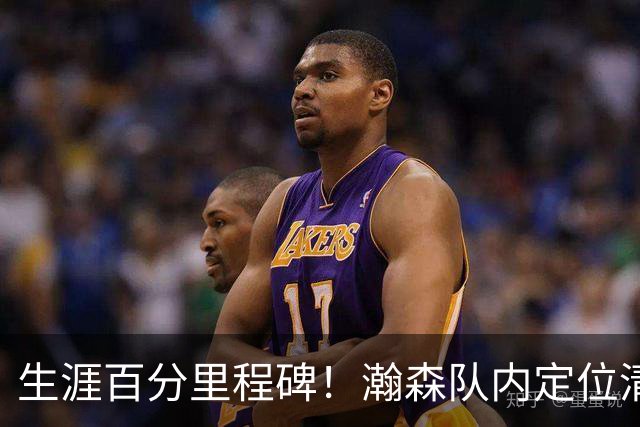 生涯百分里程碑！瀚森队内定位清晰 时刻做好准备