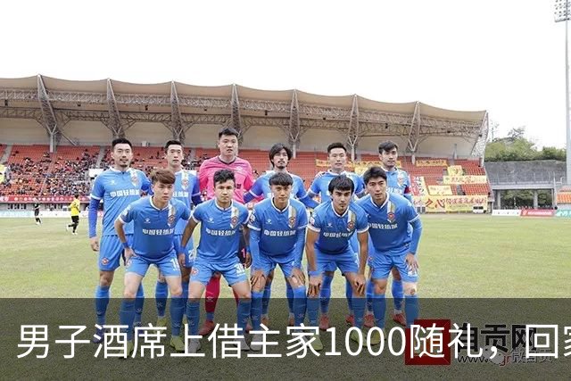 男子酒席上借主家1000随礼，回家转1000被拉黑！究竟该还1000还是2000？