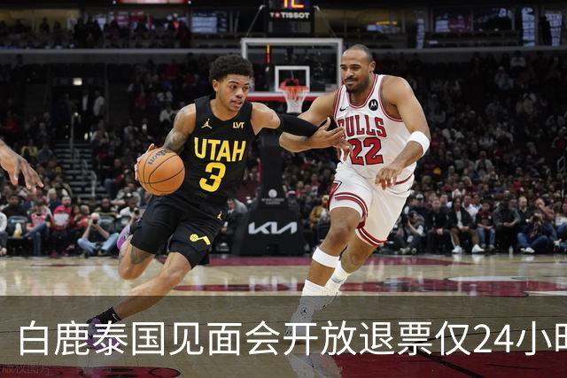 白鹿泰国见面会开放退票仅24小时，难堪的一幕出现，难怪退费全包