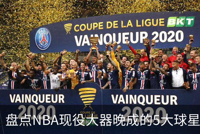 盘点NBA现役大器晚成的5大球星，杰罗姆仍需证明自己，布伦森领衔