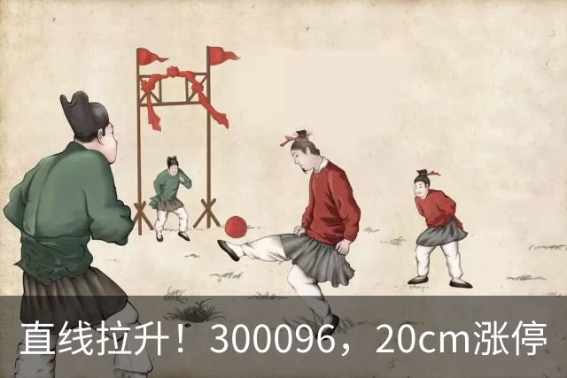 直线拉升！300096，20cm涨停