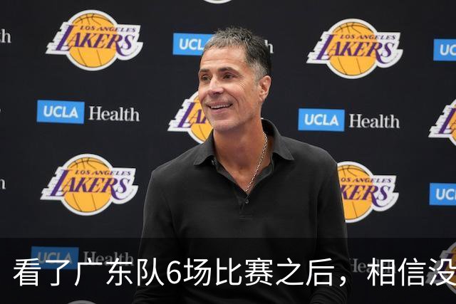 看了广东队6场比赛之后，相信没有人会再责怪杜锋当初弃用焦泊乔了吧