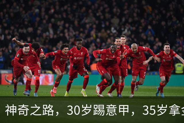 神奇之路，30岁踢意甲，35岁拿金靴，43岁退役