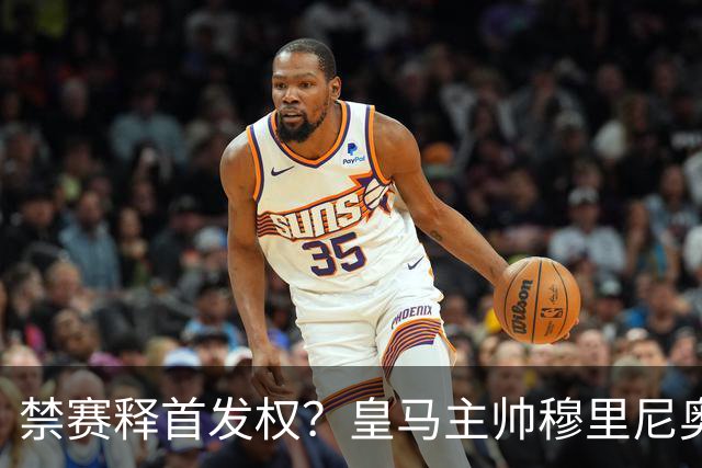 禁赛释首发权？皇马主帅穆里尼奥刚柔并济，告知维尼修斯：需要靠表现赢回首发！