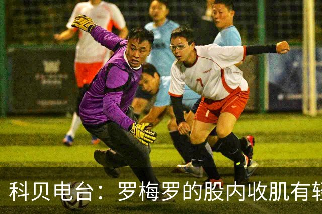 科贝电台：罗梅罗的股内收肌有轻微问题，预计最多将缺阵10天
