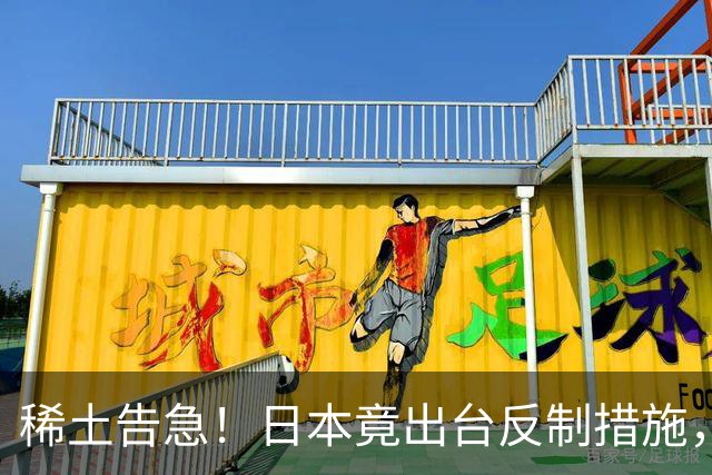 稀土告急！日本竟出台反制措施，同一天官宣高市拟赴深圳参加APEC