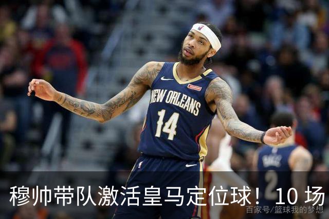 穆帅带队激活皇马定位球！10 场 7 球，远超上赛季同期水平