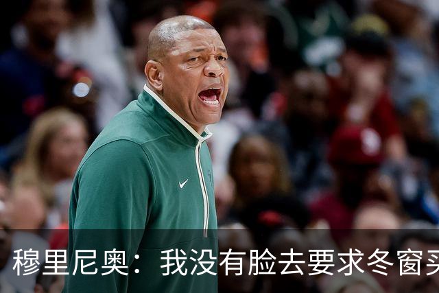 穆里尼奥：我没有脸去要求冬窗买人，有人进来就得有人先离开