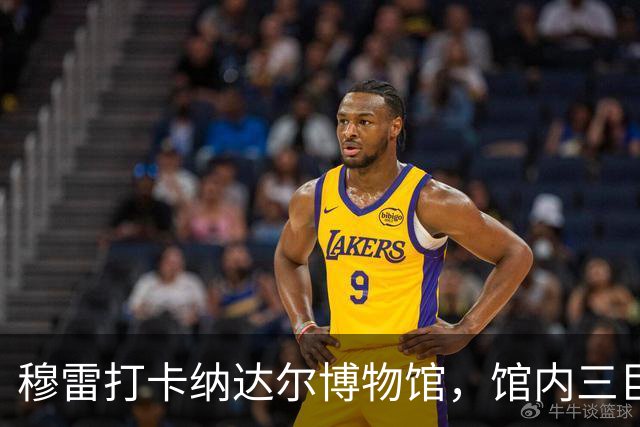 穆雷打卡纳达尔博物馆，馆内三巨头展厅，纳达尔自认不妥
