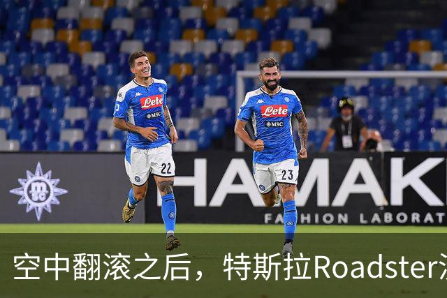 空中翻滚之后，特斯拉Roadster没能回答的那个问题