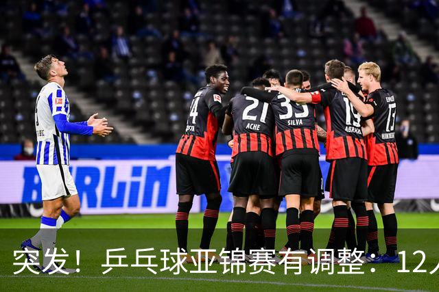 突发！乒乓球亚锦赛有调整：12人退出放弃资格，国乒竞争对手减少