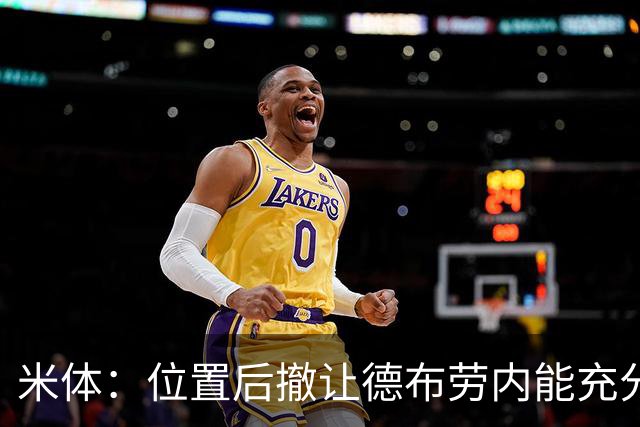 米体：位置后撤让德布劳内能充分展现传球功底，更轻松的摆脱逼抢