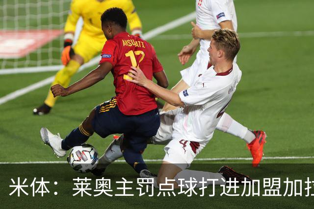 米体：莱奥主罚点球打进加盟加拉塔萨雷后首球，感谢奥斯梅恩让点