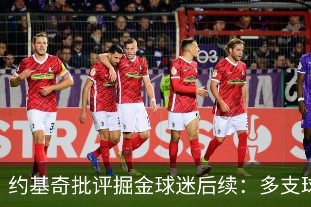 约基奇批评掘金球迷后续：多支球队密切关注 或影响明夏续约