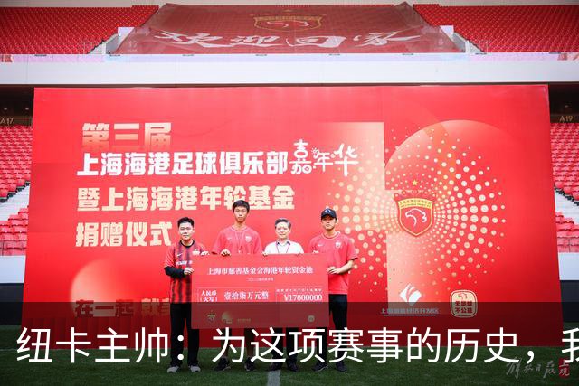 纽卡主帅：为这项赛事的历史，我们要派最强阵容