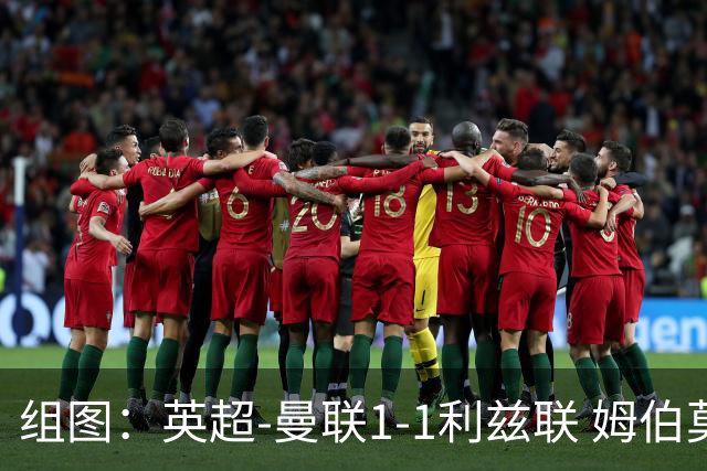 组图：英超-曼联1-1利兹联 姆伯莫破门