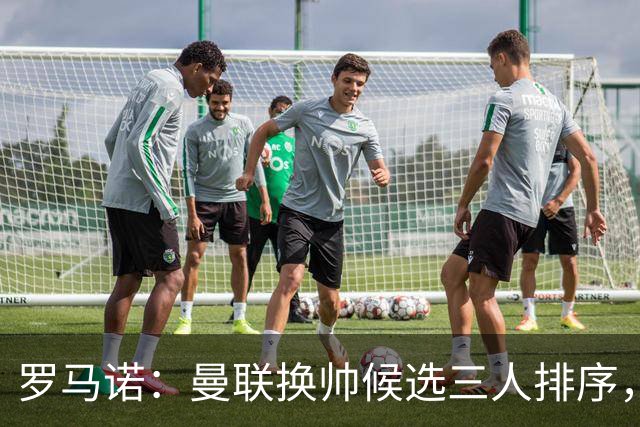 罗马诺：曼联换帅候选三人排序，卡里克暂时留任
