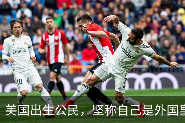 美国出生公民，坚称自己是外国皇室后裔！结果被ICE关押近10个月，面临遣返