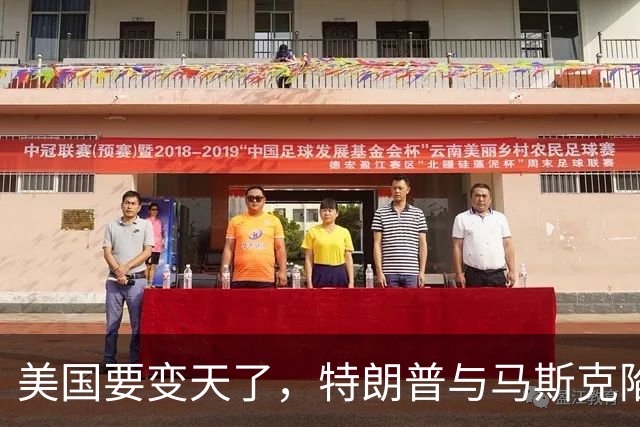 美国要变天了，特朗普与马斯克陷入到了巨大的危机中