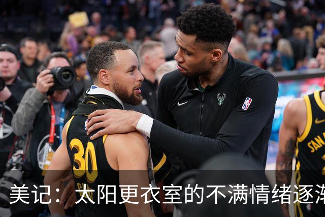 美记：太阳更衣室的不满情绪逐渐加剧 球队缺少能梳理进攻的控卫