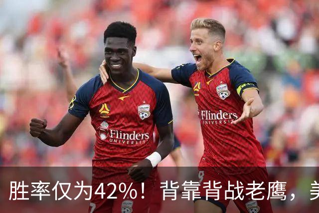 胜率仅为42%！背靠背战老鹰，美媒不看好火箭赢，未来5场都是硬仗