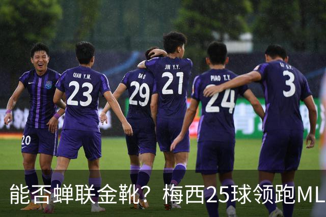 能否蝉联金靴？梅西25球领跑MLS射手榜，连场哑火仍领先3球&剩2轮